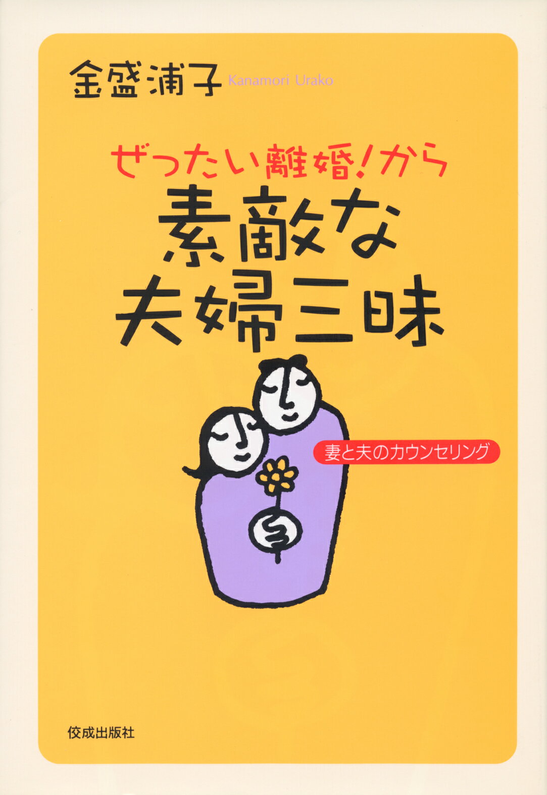 楽天市場 佼成出版社 ぜったい離婚 から素敵な夫婦三昧 妻と夫のカウンセリング 佼成出版社 金盛浦子 価格比較 商品価格ナビ