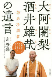 楽天市場 佼成出版社 大阿闍梨 酒井雄哉の遺言 師弟珍問答 佼成出版社 玄秀盛 価格比較 商品価格ナビ