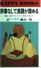 楽天市場 光文社 辞書なしで英語が読める 童話 旅行ガイドから推理小説まで 光文社 藤田悟 価格比較 商品価格ナビ