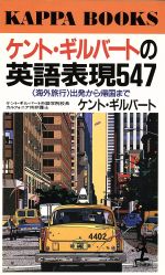 ケント・ギルバ-トの英語表現５４７ 〈海外旅行〉出発から帰国まで/光文社/ケント・Ｓ．ギルバ-ト