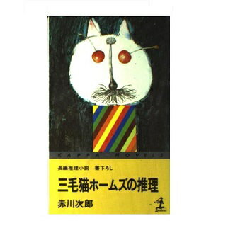 楽天市場 光文社 三毛猫ホ ムズの推理 長編推理小説 書下ろし 光文社 赤川次郎 価格比較 商品価格ナビ