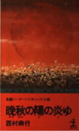 楽天市場】光文社 晩秋の陽の炎ゆ 長編ハ-ド・バイオレンス小説/光文社/西村寿行 | 価格比較 - 商品価格ナビ