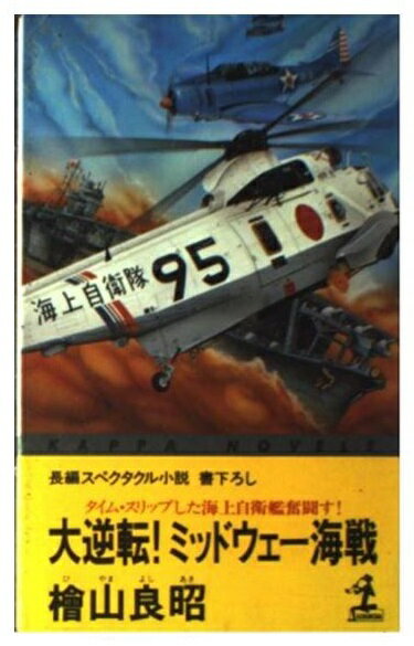 楽天市場 光文社 大逆転 ミッドウェ 海戦 タイム スリップした海上自衛艦奮闘す 長編スペク 光文社 桧山良昭 価格比較 商品価格ナビ