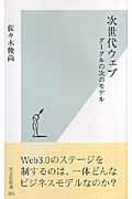 次世代ウェブ グーグルの次のモデル/光文社/佐々木俊尚