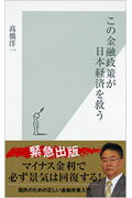 この金融政策が日本経済を救う/光文社/〓橋洋一（経済学）