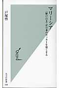 マリ-シア 〈駆け引き〉が日本のサッカ-を強くする/光文社/戸塚啓