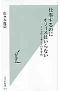 仕事するのにオフィスはいらない ノマドワ-キングのすすめ/光文社/佐々木俊尚