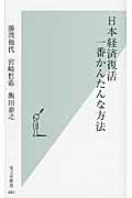 日本経済復活一番かんたんな方法/光文社/勝間和代