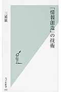 「情報創造」の技術/光文社/三浦展