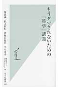 もうダマされないための「科学」講義/光文社/菊池誠