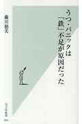 うつ・パニックは「鉄」不足が原因だった/光文社/藤川徳美