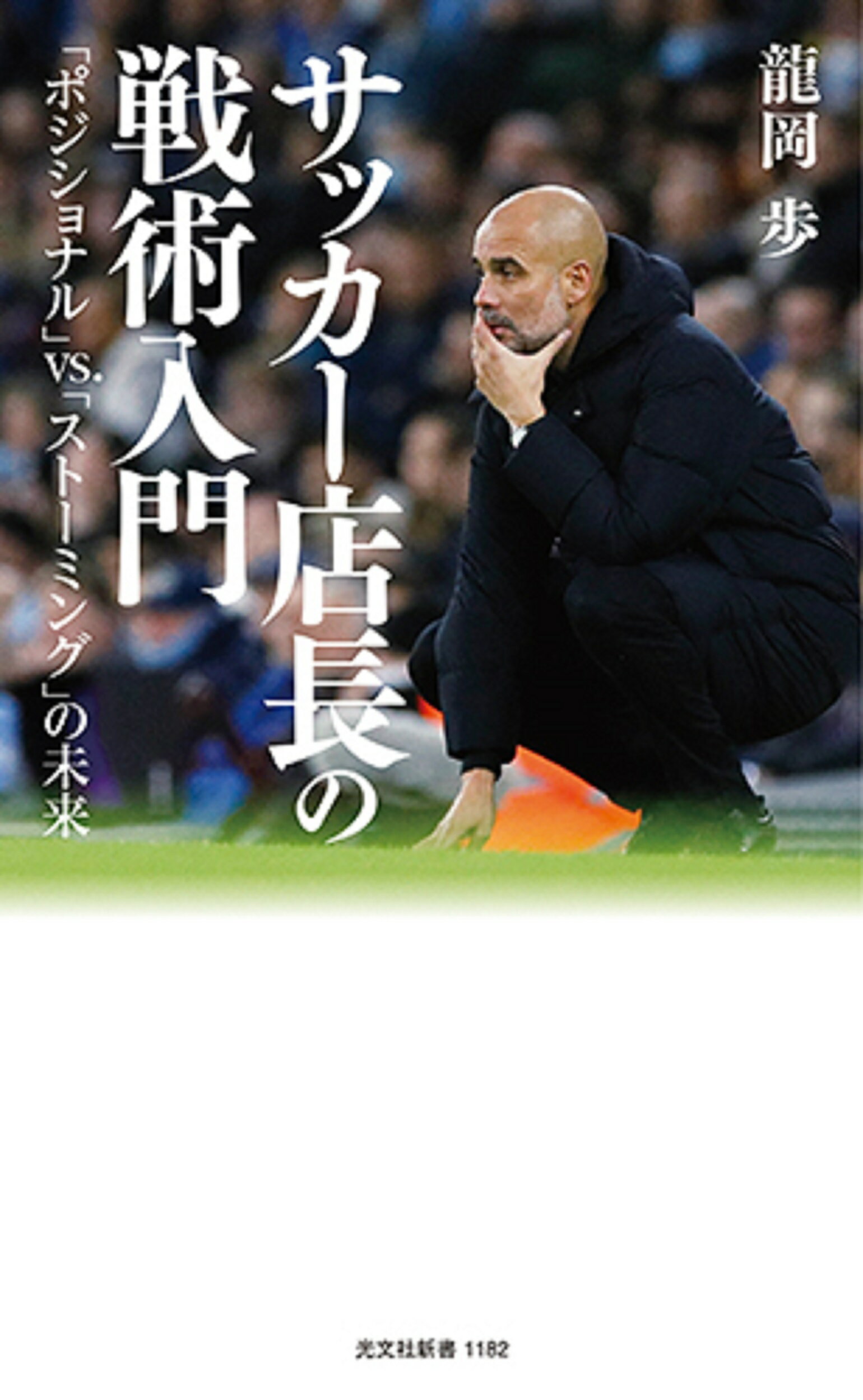 楽天市場 光文社 サッカー店長の戦術入門 ポジショナル ｖｓ ストーミング の未来 光文社 龍岡歩 価格比較 商品価格ナビ