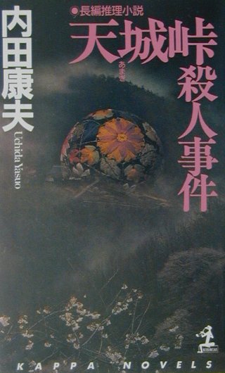 楽天市場 光文社 天城峠殺人事件 長編推理小説 光文社 内田康夫 価格比較 商品価格ナビ