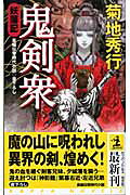 楽天市場】光文社 鬼剣衆 妖藩記 長編伝奇時代小説/光文社/菊地秀行  
