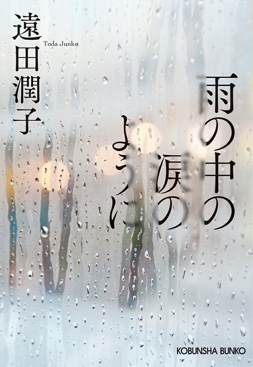 雨の中の涙のように/光文社/遠田潤子