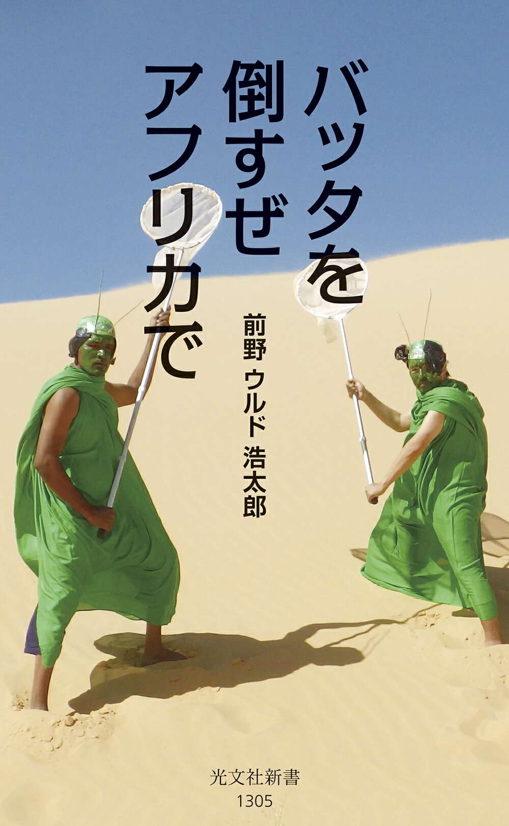 バッタを倒すぜ　アフリカで/光文社/前野ウルド浩太郎