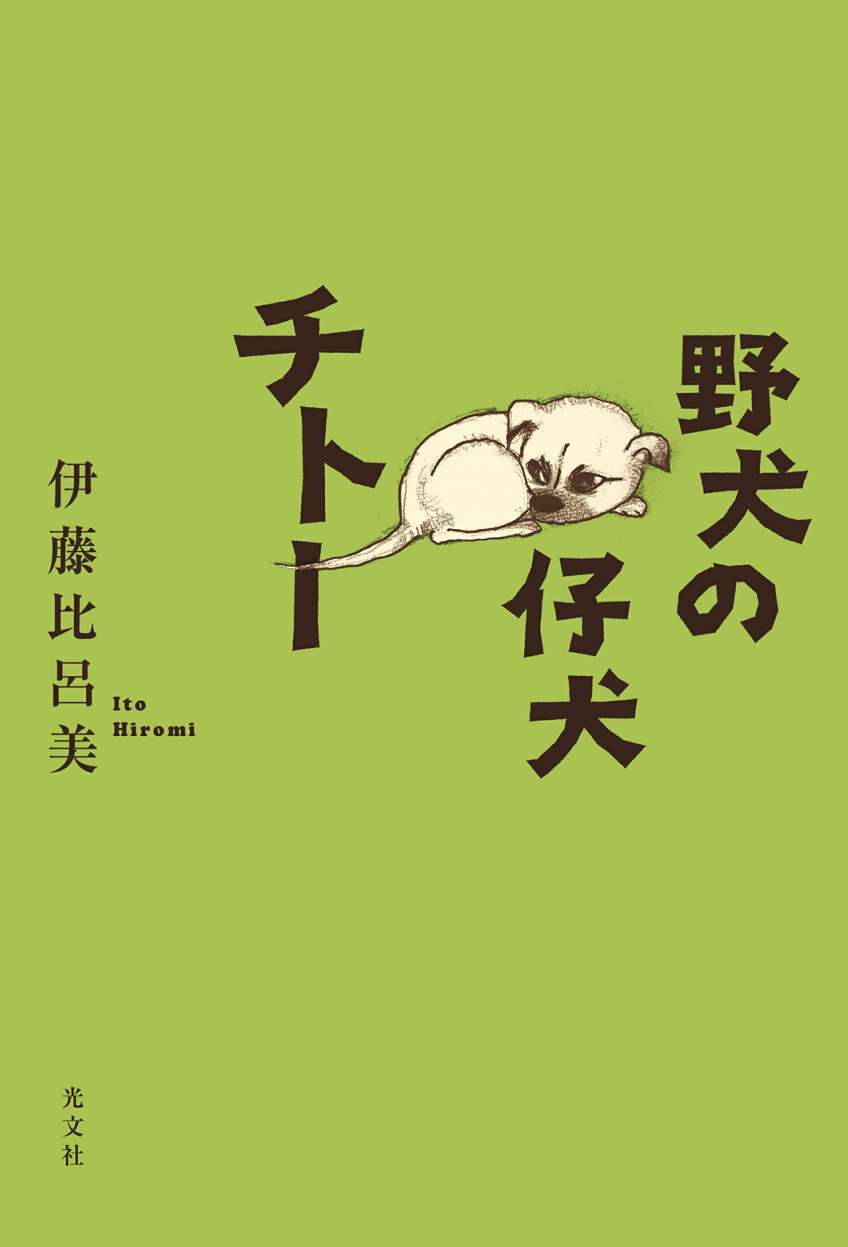 野犬の仔犬チトー/光文社/伊藤比呂美