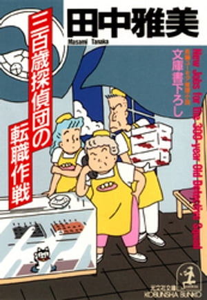 楽天市場】光文社 妻の定年 長編小説/光文社/佐藤繁子 | 価格比較