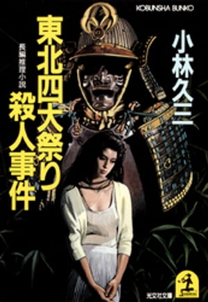 楽天市場】双葉社 黄金の鍵殺人事件/双葉社/小林久三 | 価格比較