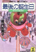 楽天市場】光文社 妻の定年 長編小説/光文社/佐藤繁子 | 価格比較