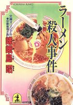 楽天市場 光文社 ラ メン殺人事件 空腹推理小説 光文社 嵯峨島昭 新品 価格比較 商品価格ナビ