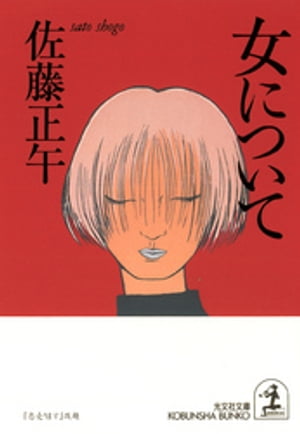 楽天市場】光文社 妻の定年 長編小説/光文社/佐藤繁子 | 価格比較