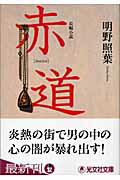 楽天市場 光文社 赤道 長編小説 光文社 明野照葉 価格比較 商品価格ナビ