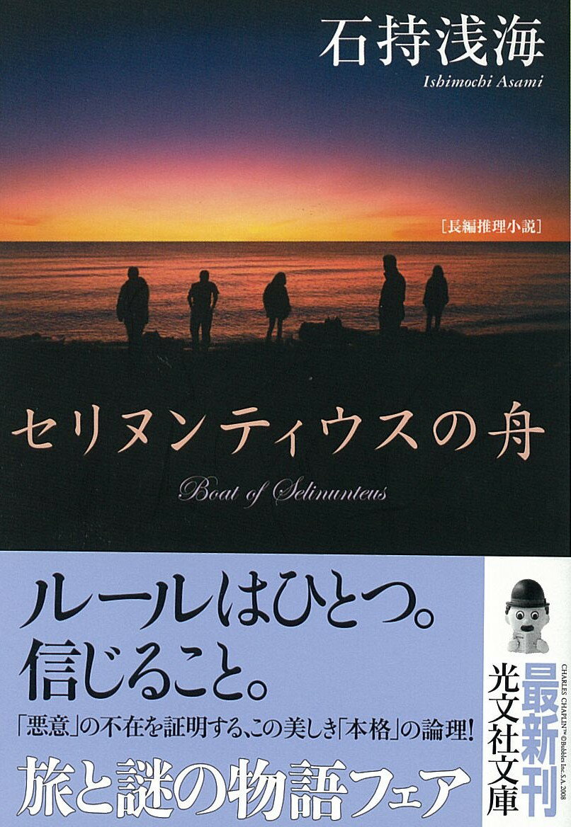 楽天市場 光文社 セリヌンティウスの舟 長編推理小説 光文社 石持浅海 価格比較 商品価格ナビ