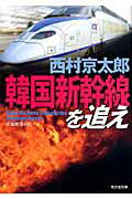 韓国新幹線を追え 長編推理小説/光文社/西村京太郎