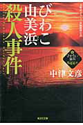 びわこ由美浜殺人事件 さすらい署長・風間昭平 長編推理小説 /光文社/中津文彦