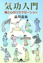 楽天市場】光文社 気功入門 脳と心のリラクゼ-ション/光文社/品川嘉也 | 価格比較 - 商品価格ナビ