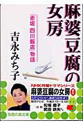 【中古】 麻婆豆腐の女房 「赤坂四川飯店」物語/光文社/吉永みち子 Amazon.co.jp: 麻婆豆腐の女房: 赤坂四川飯店物語 (知恵の森文庫