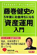 藤巻健史の５年後にお金持ちになる「資産運用」入門/光文社/藤巻健史