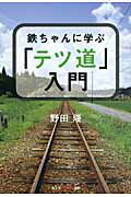 鉄ちゃんに学ぶ「テツ道」入門/光文社/野田隆