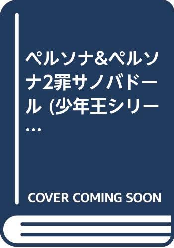 福袋安いいね半額ストア 楽天市場】光文社 ペルソナ＆ペルソナ2罪サノバドール/光文社 少年漫画