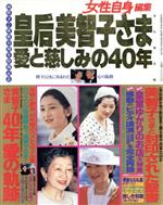 楽天市場】青春出版社 美智子さま愛と心の小さな話 お側で伺った７７５８日の感動 /青春出版社/浜尾実 | 価格比較 - 商品価格ナビ
