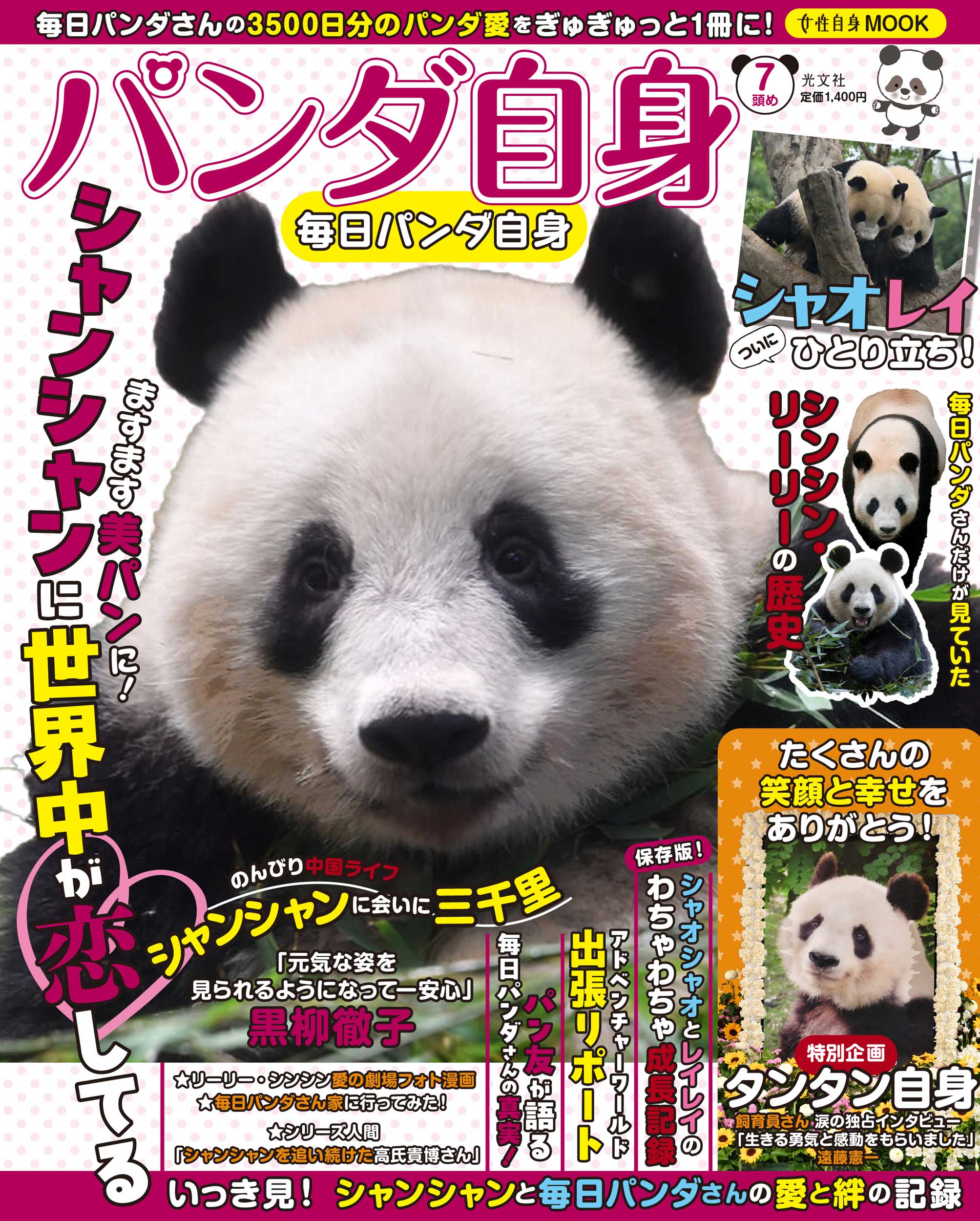 パンダ自身 ７頭め/光文社