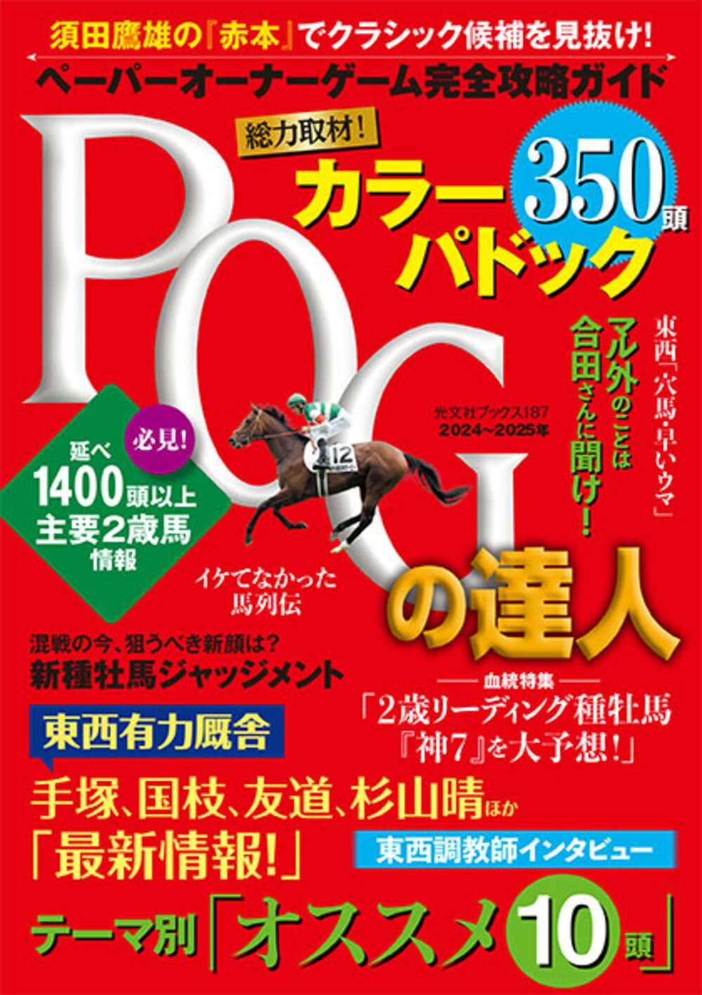ＰＯＧの達人完全攻略ガイド ２０２４～２０２５年版/光文社/須田鷹雄