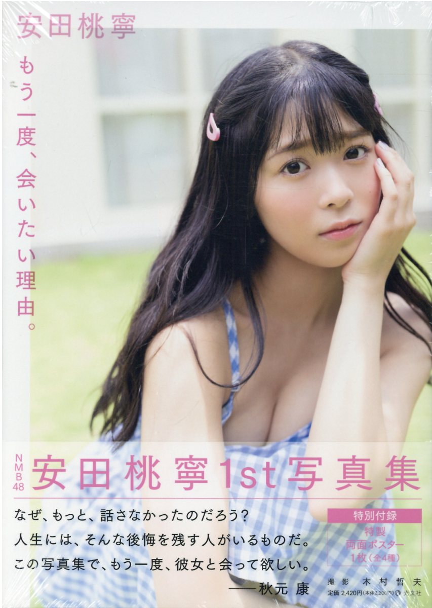 もう一度、会いたい理由。 安田桃寧１ｓｔ写真集/光文社/エンタテインメント編集部