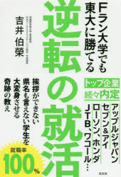 楽天市場 光文社 逆転の就活 ｆラン大学でも東大に勝てる 光文社 吉井伯榮 価格比較 商品価格ナビ