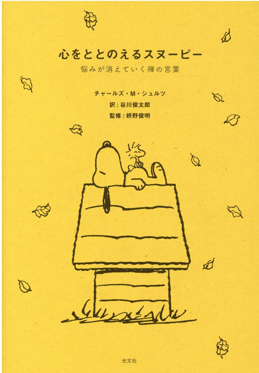楽天市場 光文社 心をととのえるスヌーピー 悩みが消えていく禅の言葉 光文社 チャールズ ｍ シュルツ 価格比較 商品価格ナビ