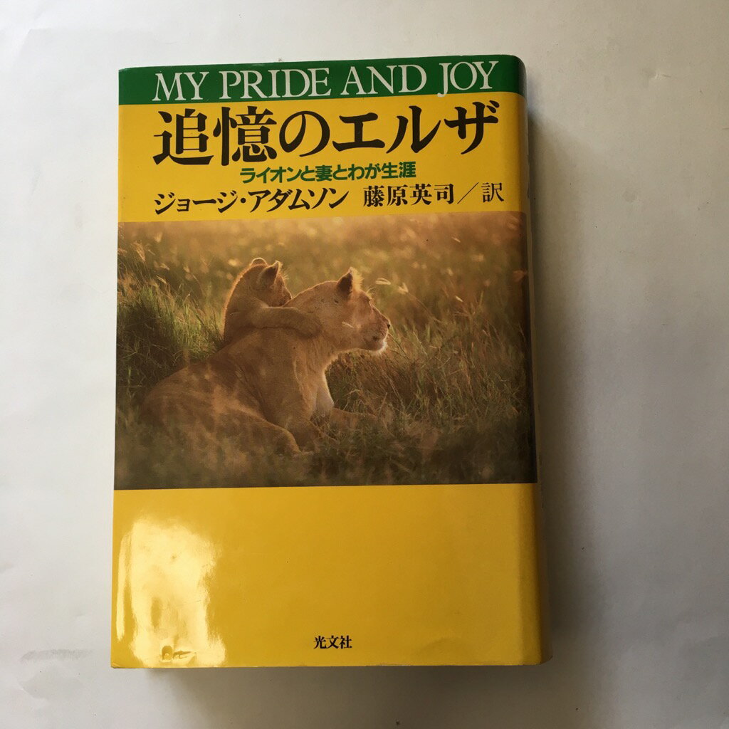 楽天市場 光文社 追憶のエルザ ライオンと妻とわが生涯 光文社 ジョ ジ アダムソン 価格比較 商品価格ナビ