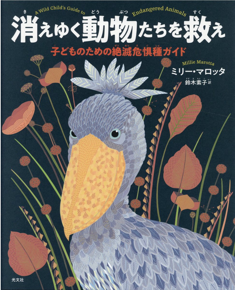 【楽天市場】光文社 消えゆく動物たちを救え 子どものための絶滅危惧種ガイド/光文社/ミリー・マロッタ | 価格比較 - 商品価格ナビ