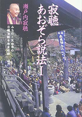 楽天市場 光文社 寂聴あおぞら説法 光文社 瀬戸内寂聴 価格比較 商品価格ナビ