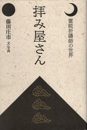 楽天市場】弘文堂 拝み屋さん 霊能祈祷師の世界/弘文堂/藤田庄市