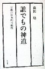 【中古】 誰でもの神道 宗教の日本的可能性/弘文堂/薗田稔 Amazon.co.jp: 誰でもの神道 宗教の日本的可能性 薗田稔 帯 初版