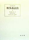 刑事訴訟法松尾こうや上下の新版補正第二版 刑事訴訟法 下 新版補正第2版 (法律学講座双書) | 松尾 浩也 |本