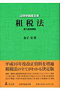 租税法   第９版/弘文堂/金子宏（単行本） 楽天市場】弘文堂 租税法 第9版増補版/弘文堂/金子宏 | 価格