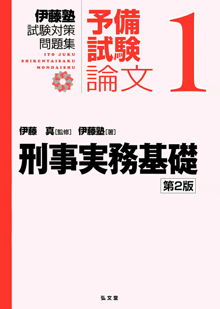 Ｐ＆Ｃ方式「速攻」司法試験突破術 第３版/辰已法律研究所/井藤公量-