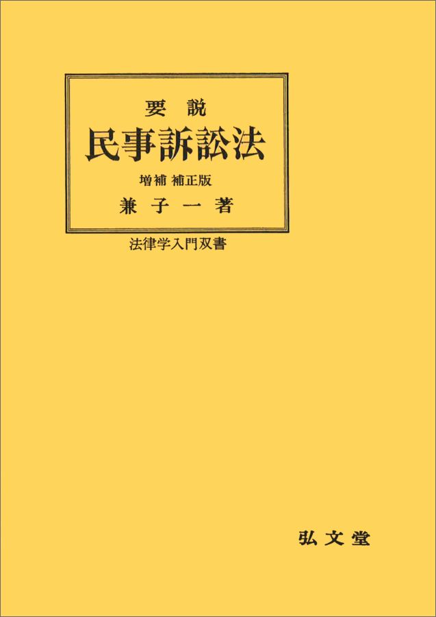 楽天市場】弘文堂 ＯＤ＞考える民事訴訟法 最新判例を中心にして 第３